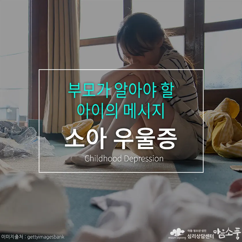 소아 우울증의 신호와 부모가 놓치기 쉬운 아이의 행동 이해하기 [부천심리상담센터 마음소풍] 포스트 썸네일