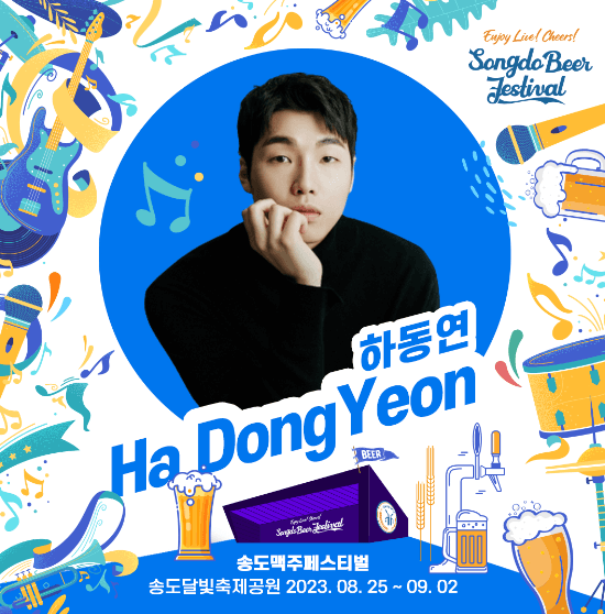 송도맥주축제 출연진 관련 이미지입니다.