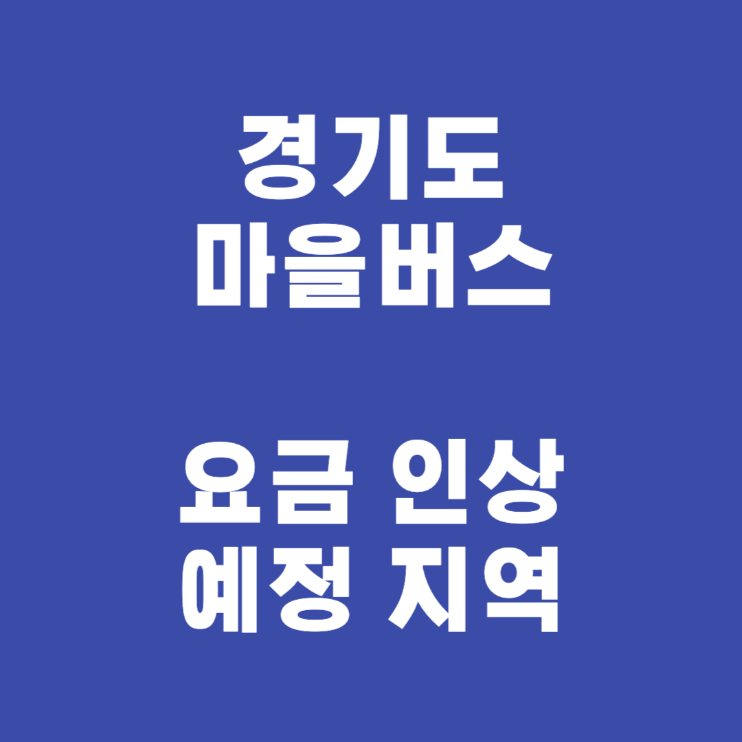 마을버스 요금인상 썸네일