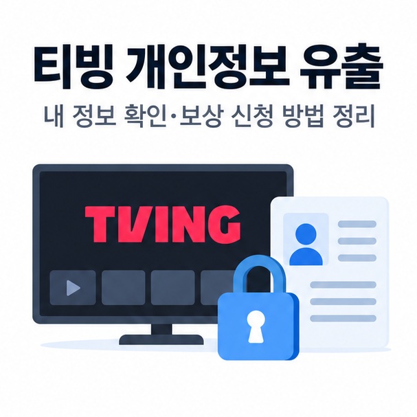 티빙 로고를 연상시키는 OTT 화면과 자물쇠 개인정보 문서 아이콘을 배경으로 티빙 개인정보 유출이라는 글자가 중앙에 놓인 보안 안내 인포그래픽