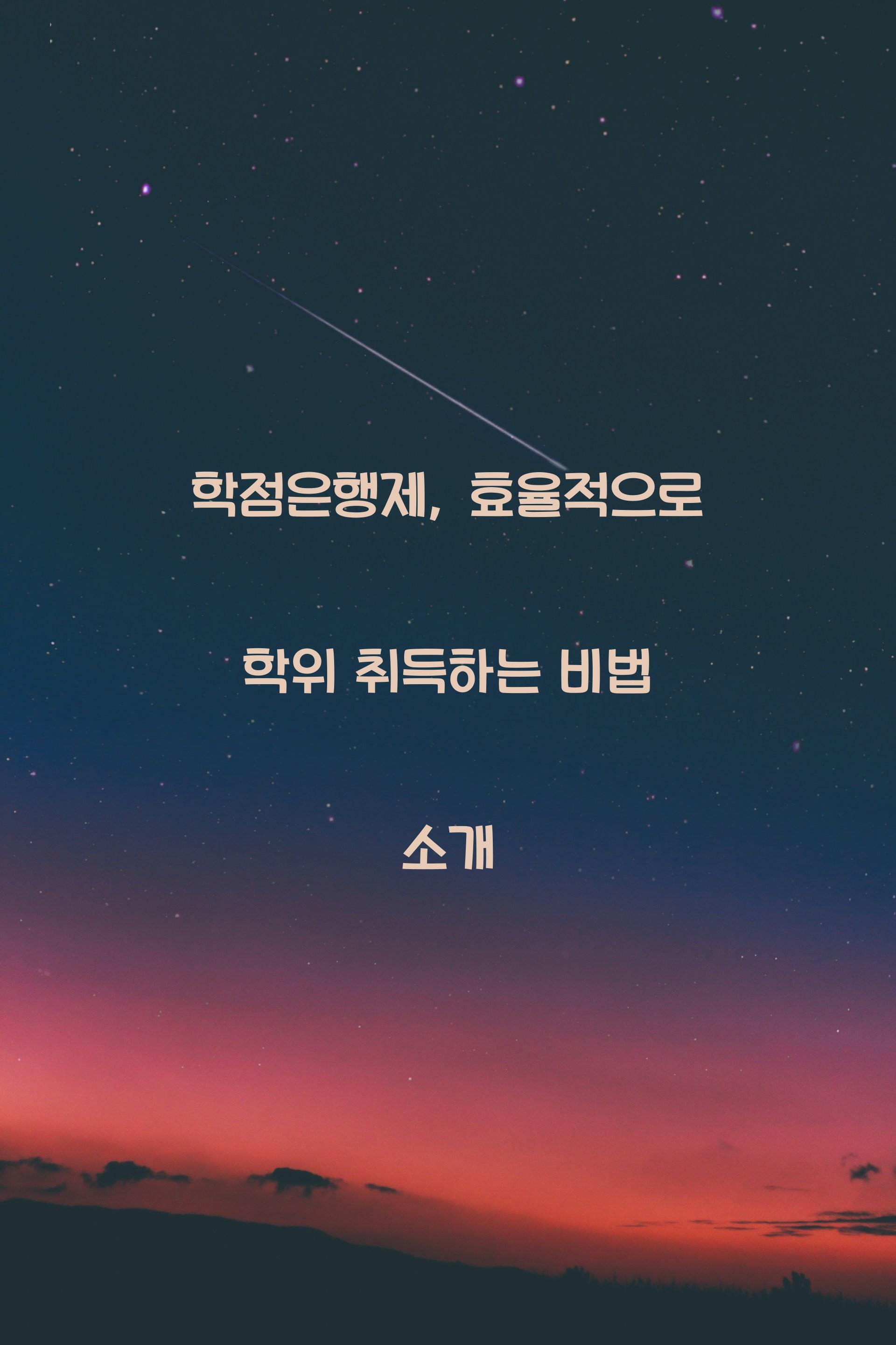학점은행제