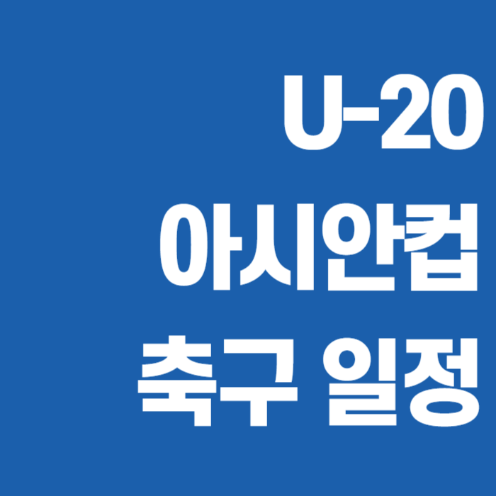 2025-AFC-U-20-아시안컵-축구-중계-일정-썸네일