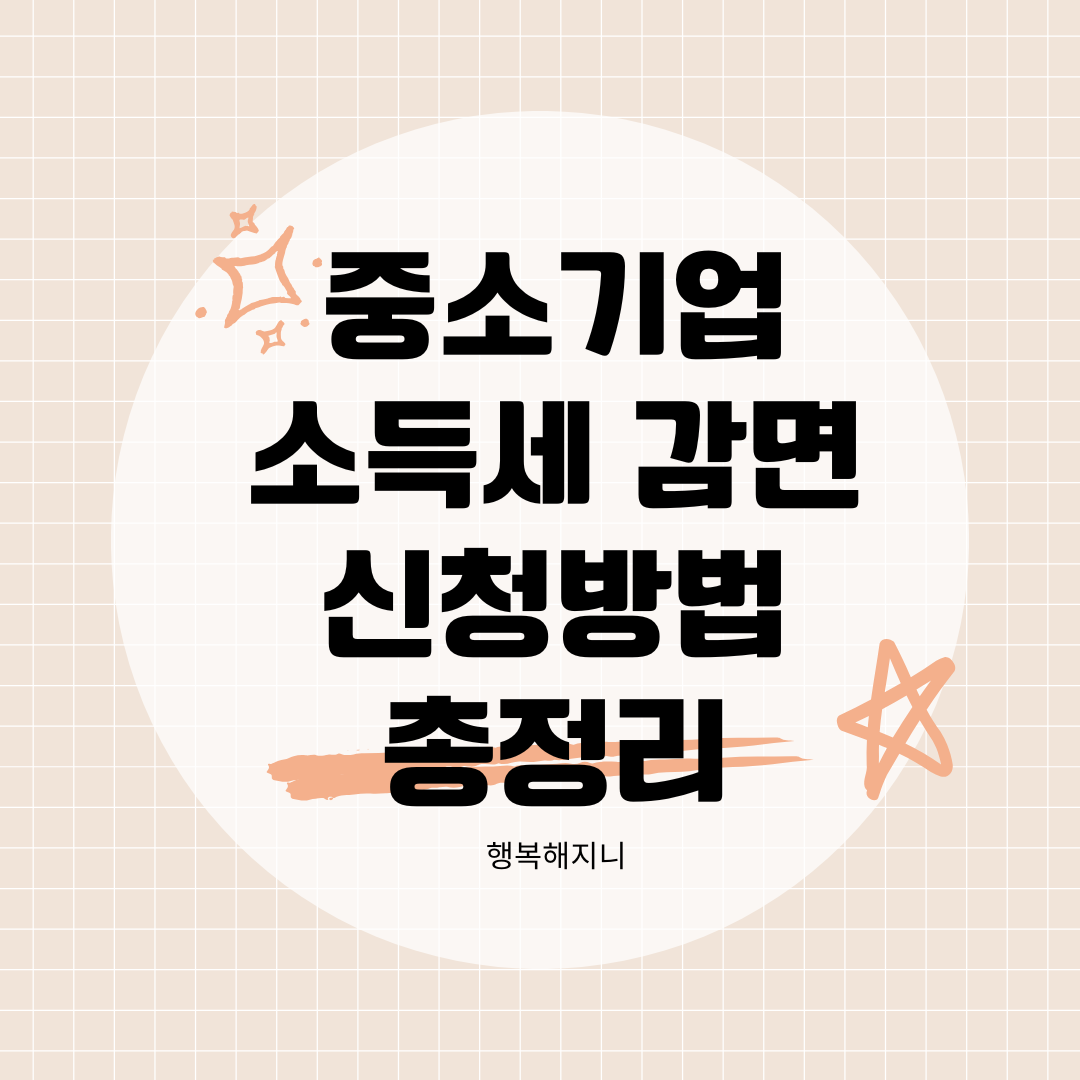 중소기업소득세감면 신청방법