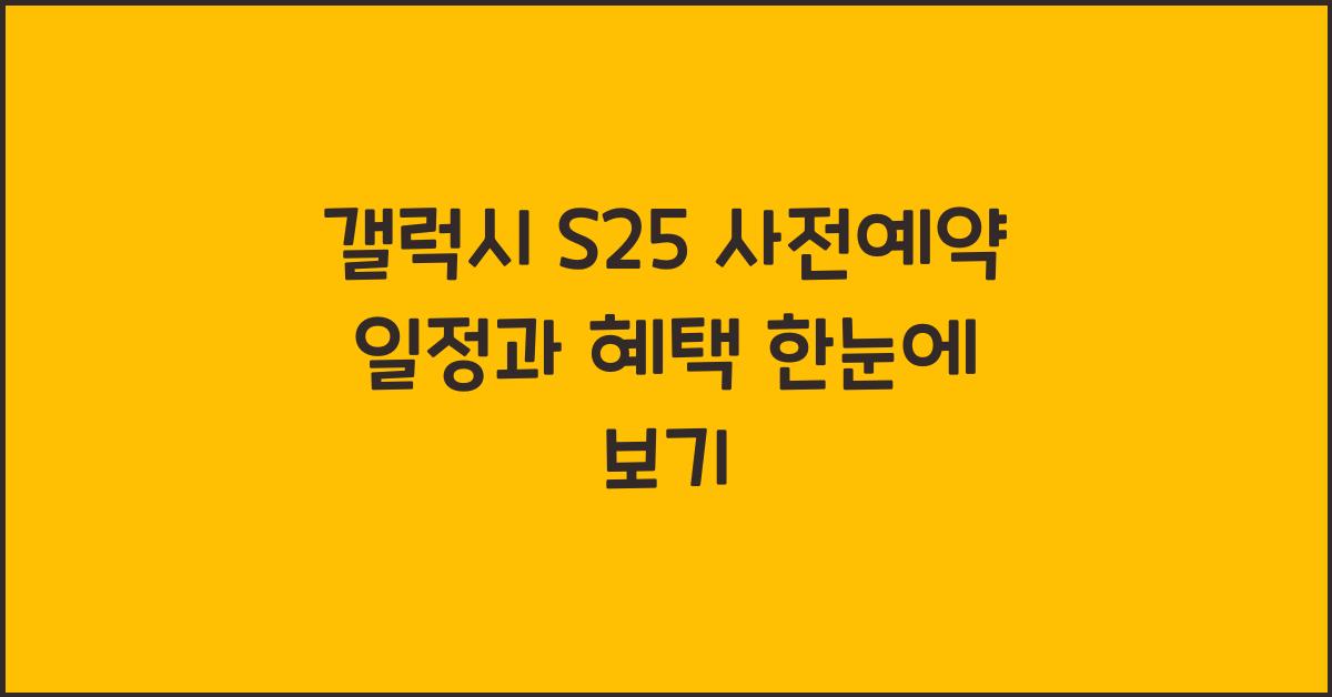갤럭시 s25 사전예약 일정
