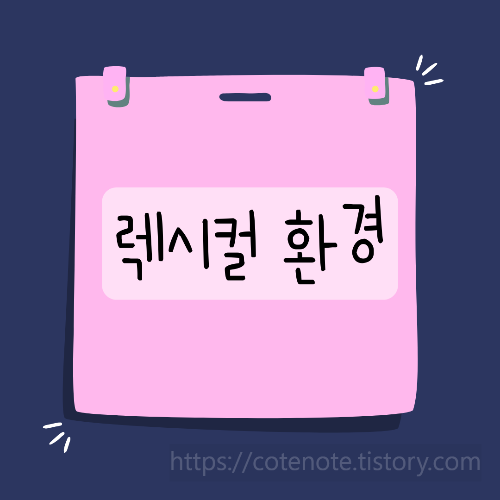 렉시컬 환경이란