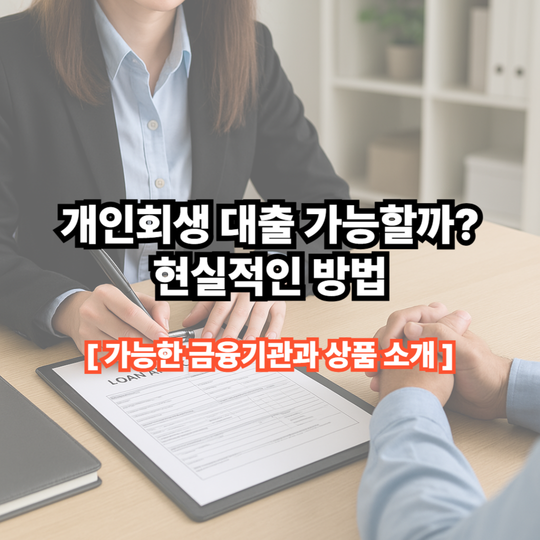 개인회생 중 대출, 가능한 금융기관과 상품 소개