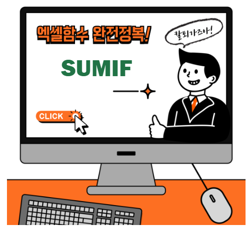 엑셀 SUMIF 함수