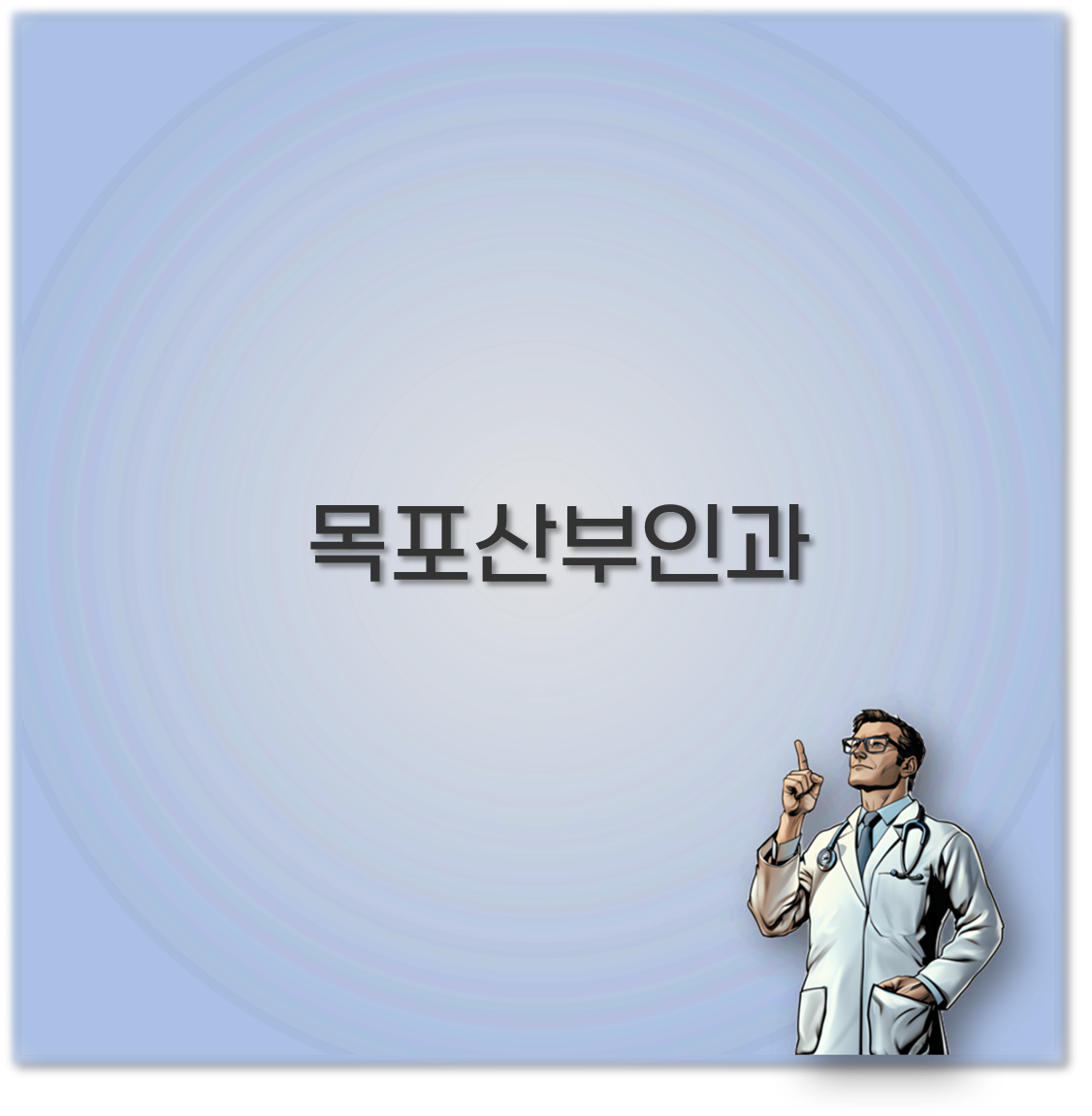 목포산부인과