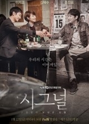 드라마 [시그널] 포스터