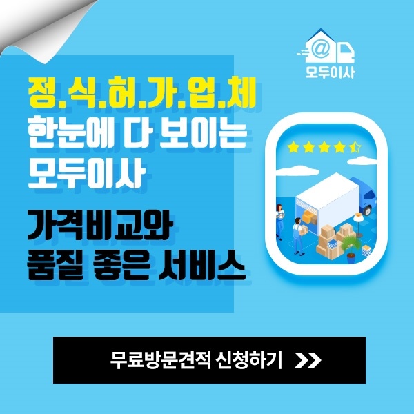 포장이사-고객-맞춤-비교-견적-플랫폼-'모두이사'