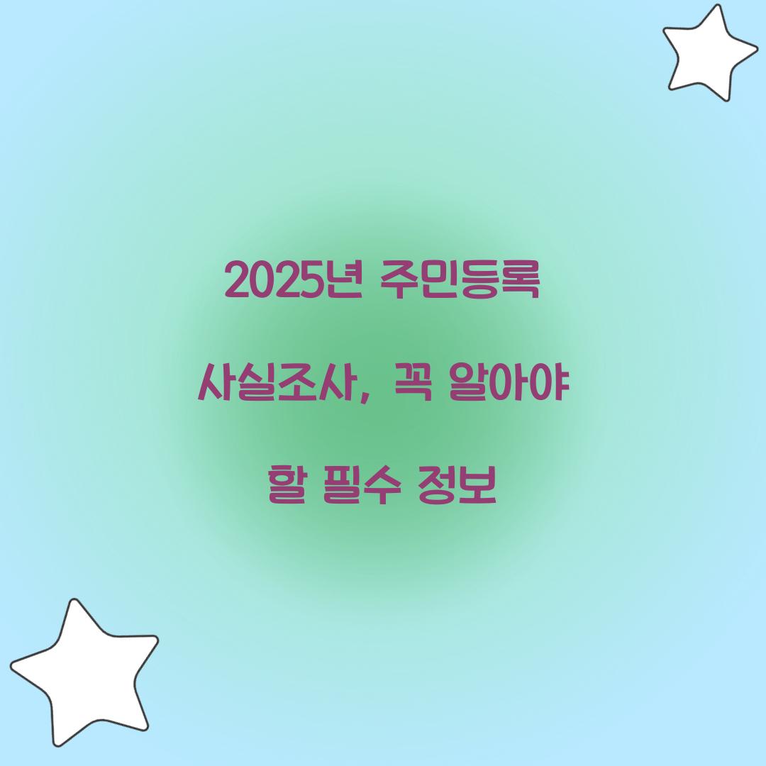 2025년 주민등록 사실조사