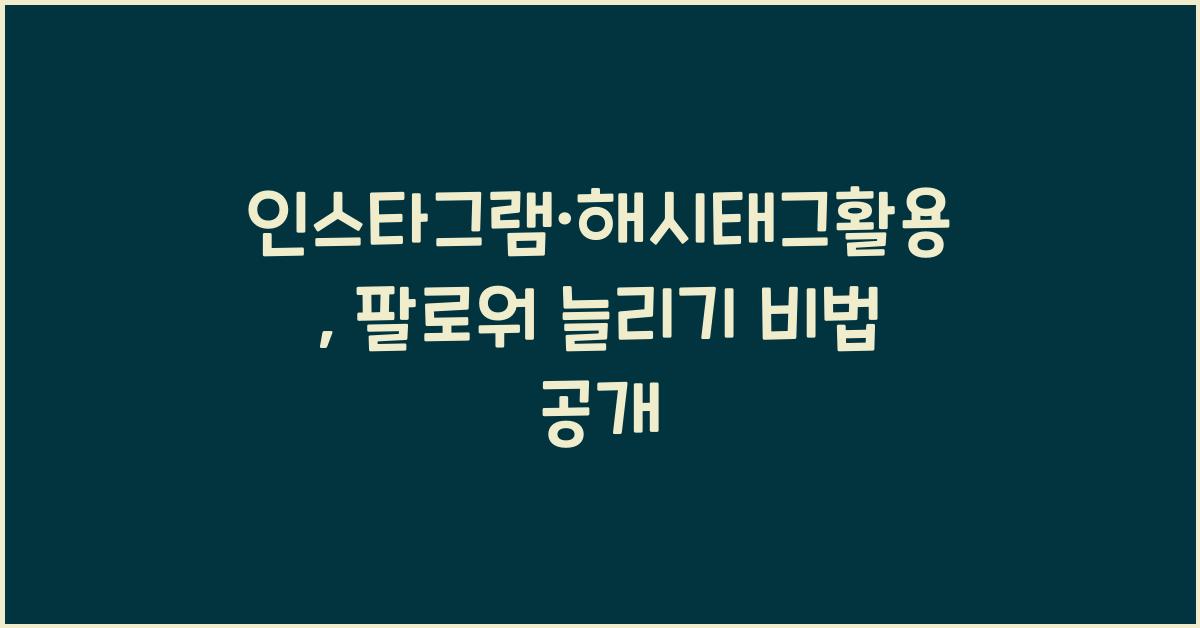 인스타그램·해시태그활용