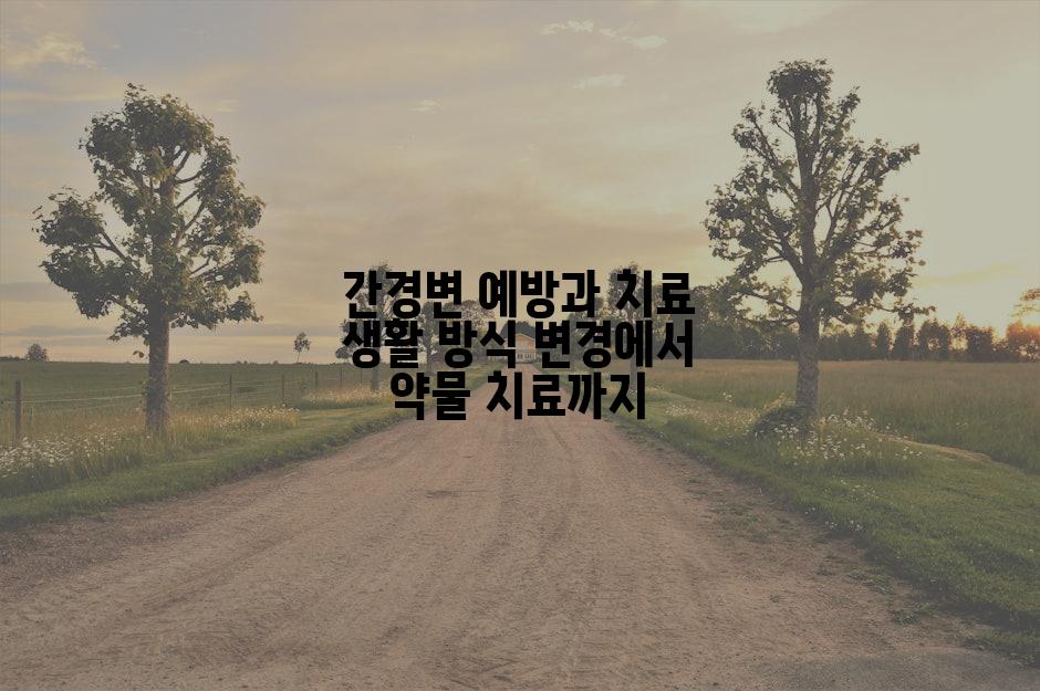간경변 예방과 치료 생활 방식 변경에서 약물 치료까지