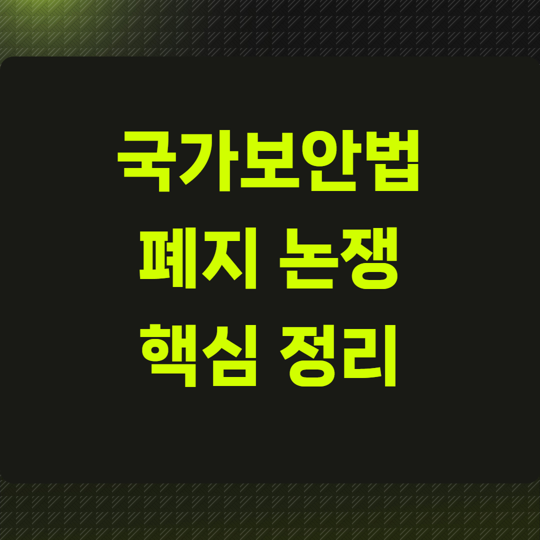 국가보안법폐지 논쟁 핵심 정리