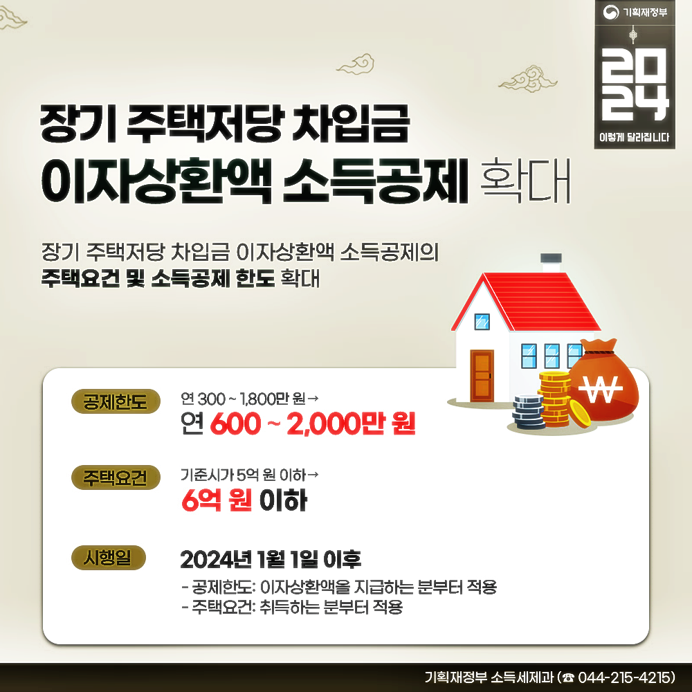 장기 주택 저당차 입금의 이자 상환액 소득공제란?3