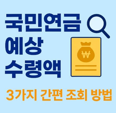 내연금, 국민연금 예상 수령액 조회