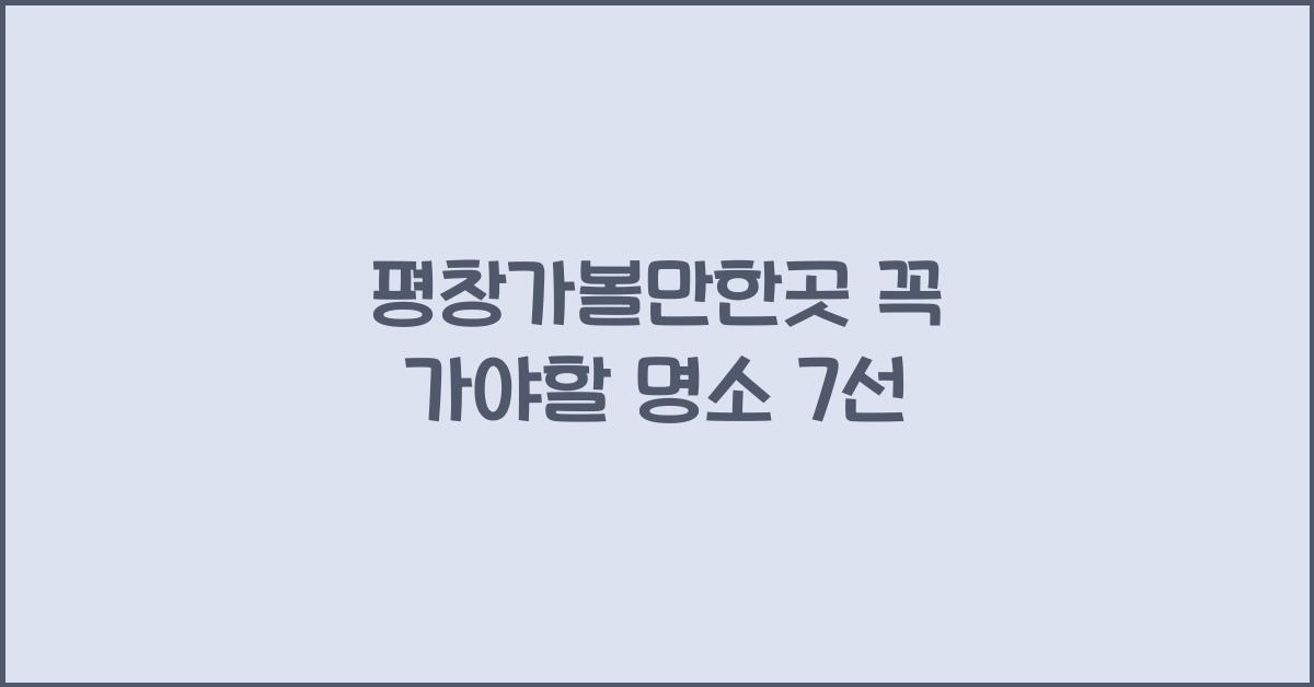 평창가볼만한곳