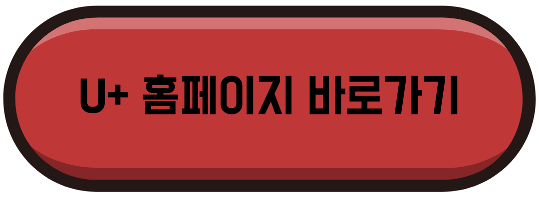 유플러스