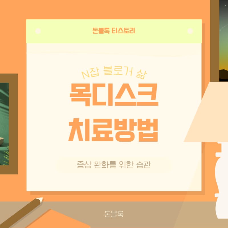 목디스크 운동 및 치료방법