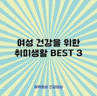 50대 여성 취미생활 추천_49