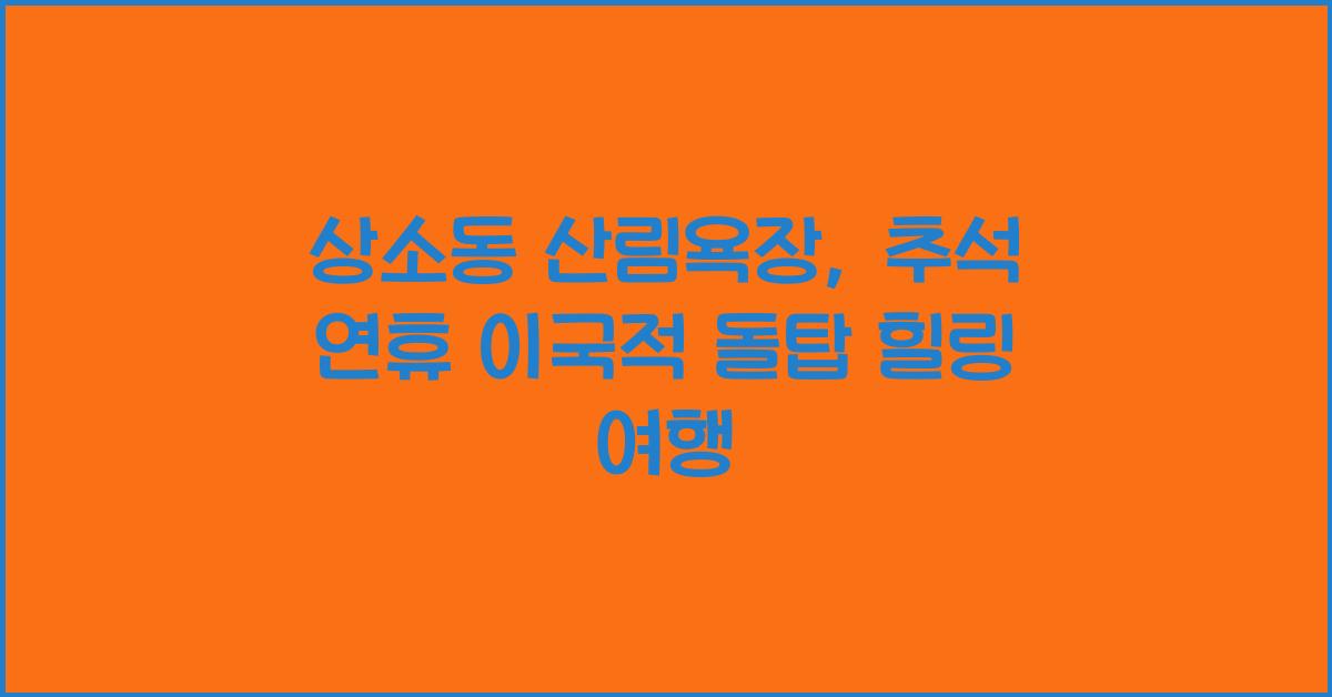 상소동 산림욕장, 추석 연휴 이국적인 돌탑 풍경 속 힐링