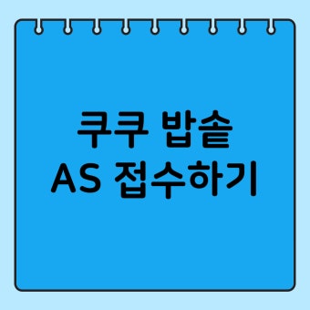 쿠쿠압력밥솥 서비스센터 전화번호 지역별 위치찾기