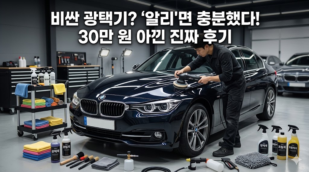 알리발 세차 용품 수개월 직접 써본 결과