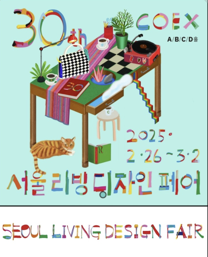 2025서울리빙디자인페어