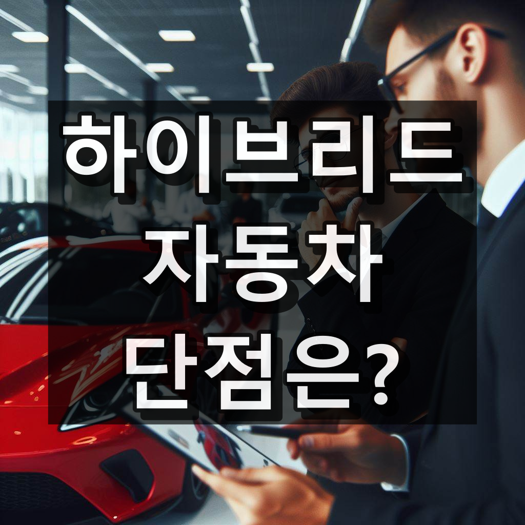 하이브리드 자동차 단점 대표 이미지