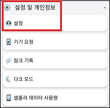 설정 및 개인정보 선택 화면
