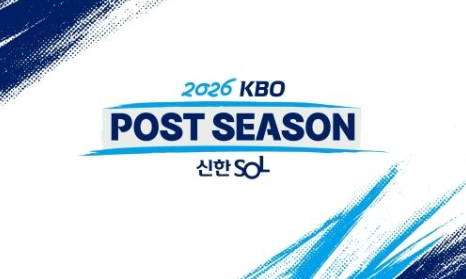 2026 프로야구 포스트시즌