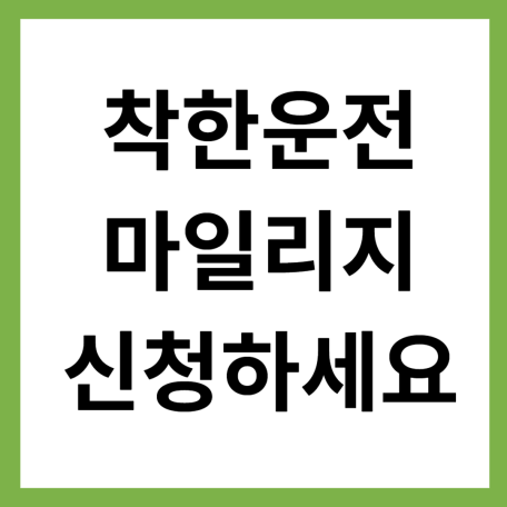 착한운전 마일리지 신청