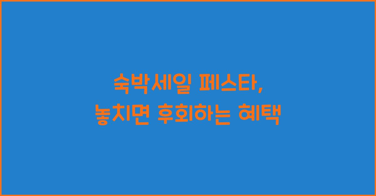 숙박세일 페스타