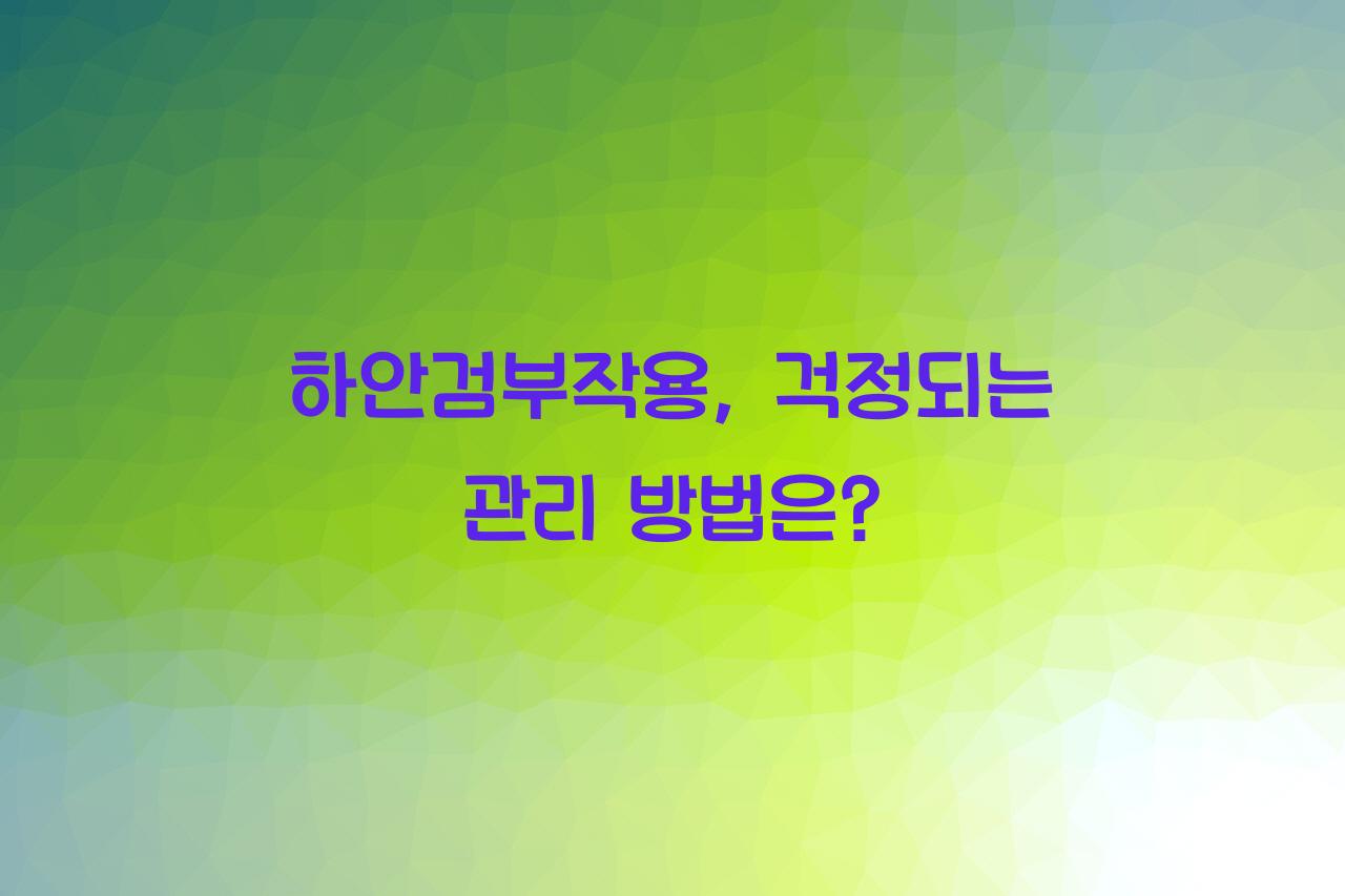 하안검부작용