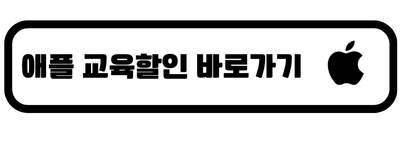 애플교육할인스토어