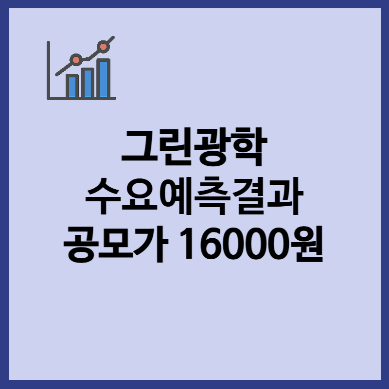 그린광학 수요예측결과 공모가 16000원 확정