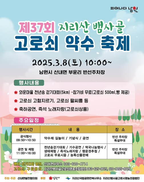 제37회 지리산 뱀사골 고로쇠 약수 축제