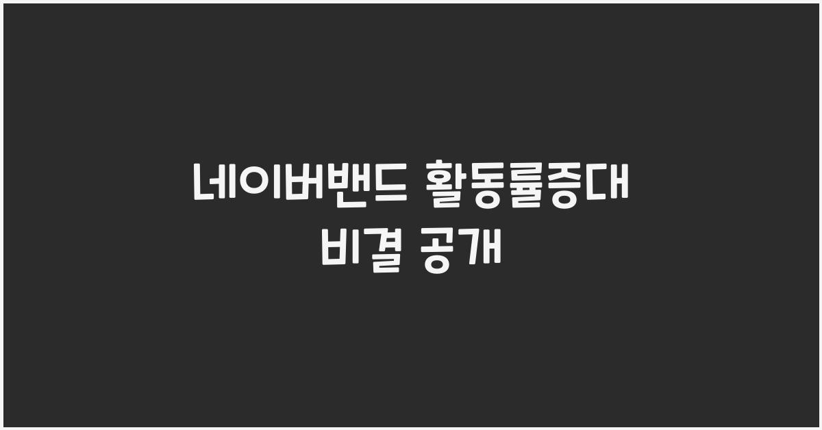 네이버밴드·활동률증대