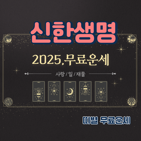 2025 무료운세