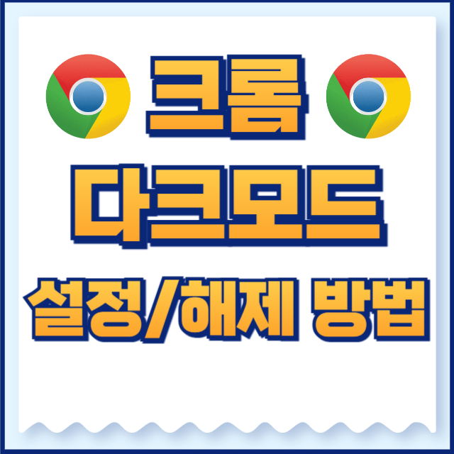 크롬 다크모드