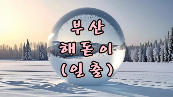 부산 오랑대 일출 해돋이 해맞이 썸네일