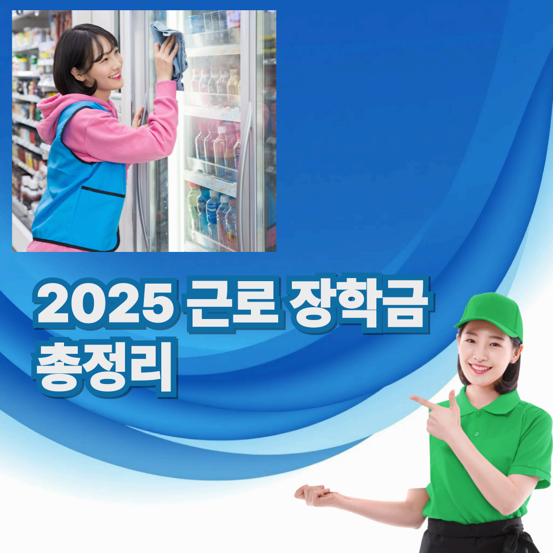 🎓 2025 근로장학금 총정리 &ndash; 국가근로 vs 교내근로 차이부터 신청 꿀팁까지!