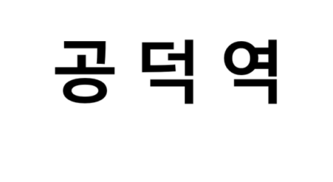 공덕역 시간표, 편의 시설, 출구 정보