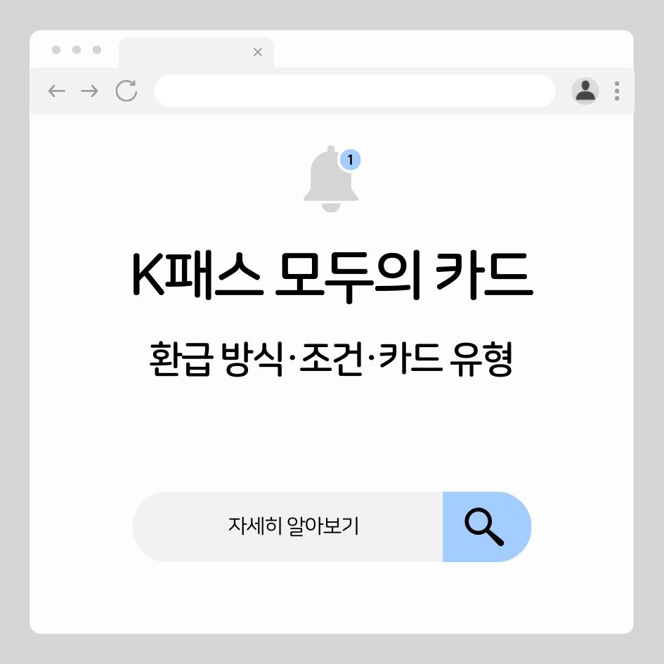 K패스 모두의 카드 제도 혜택 및 비교 요약