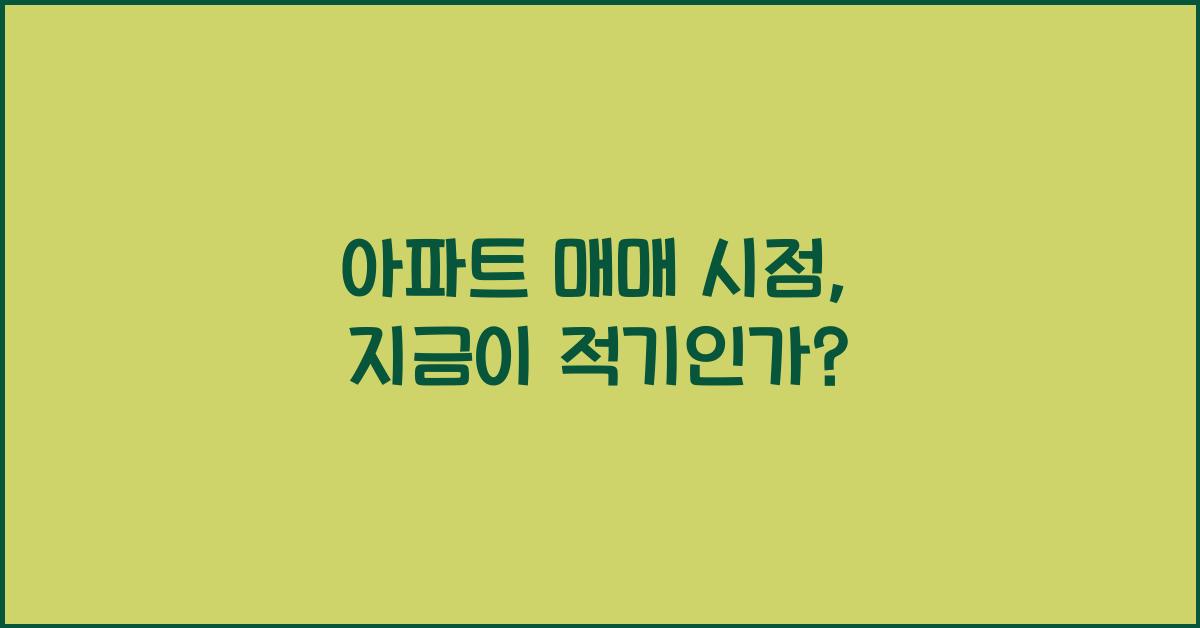 아파트 매매 시점