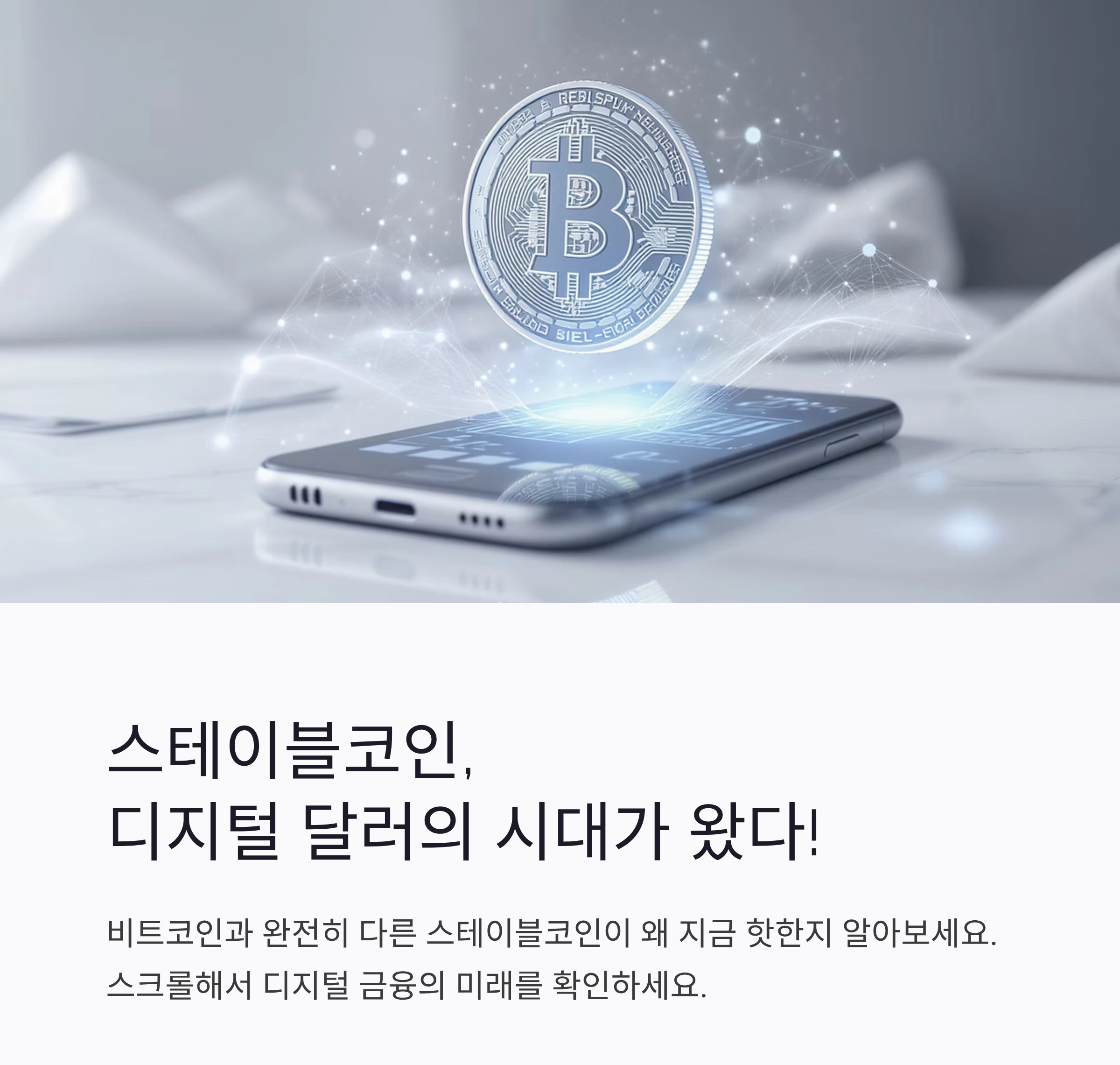 지금 왜 스테이블코인이 주목받는 걸까? 디지털 달러의 시대가 오고 있다