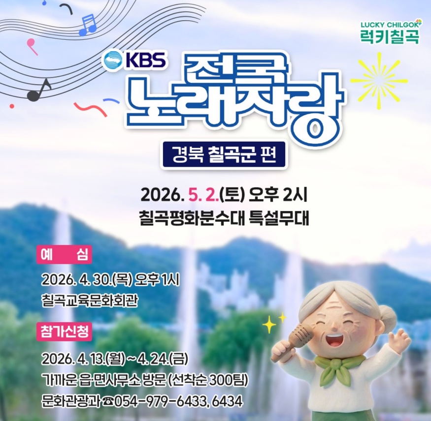 KBS 전국노래자랑 경북 칠곡군편 예심 신청방법 본선 일정&middot;초대가수