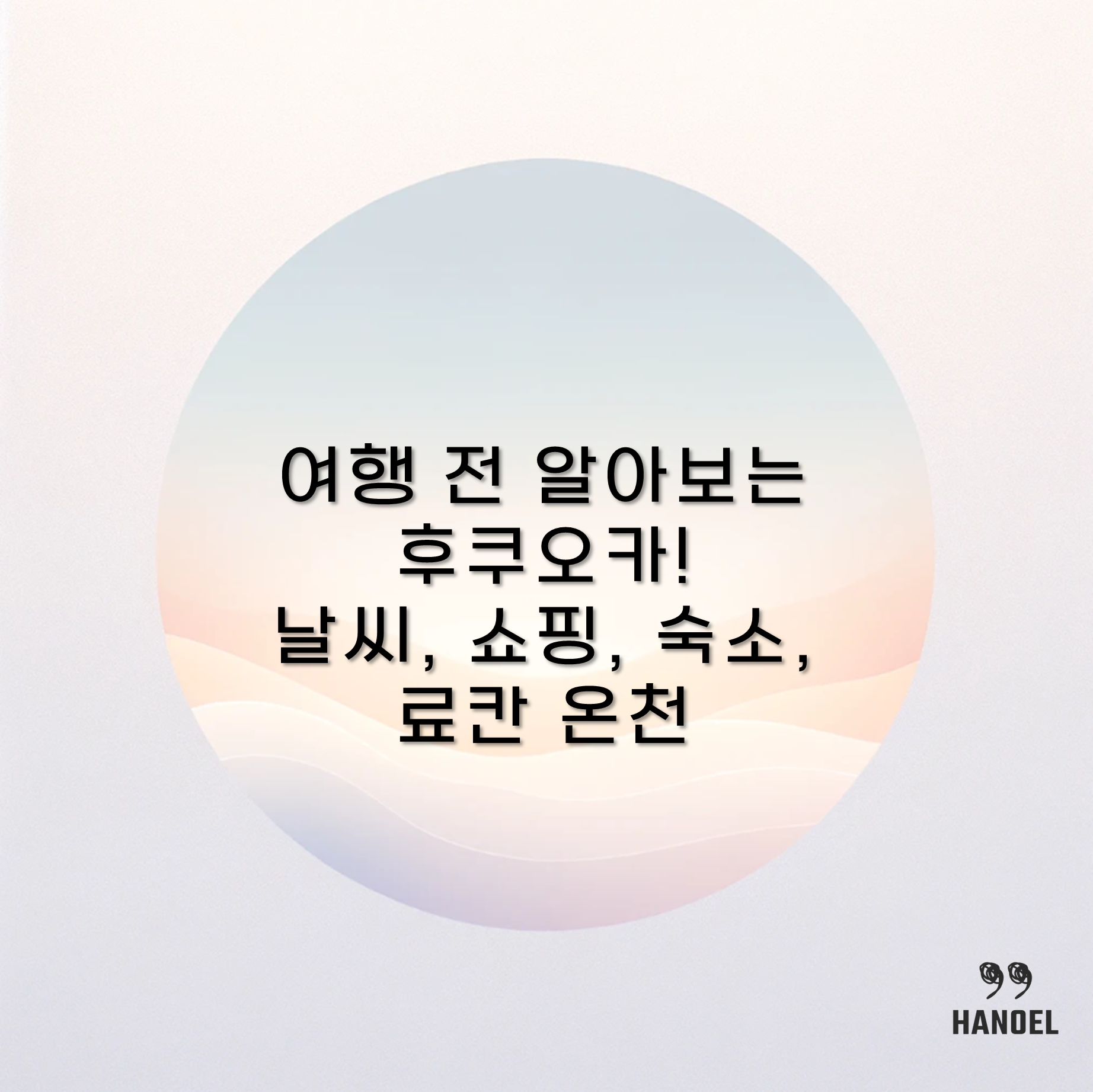 여행 전 알아보는 후쿠오카! 날씨, 쇼핑, 숙소, 료칸 온천