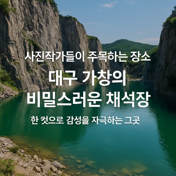 🏞️ SNS에서 주목하는 장소, 대구 가창의 비밀스러운 채석장
