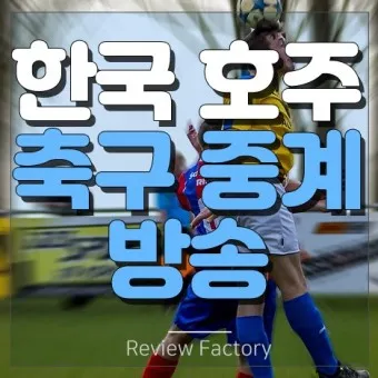 축구 중계방송 인터넷 생중계 아프리카 mbc_5